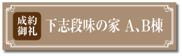 下志段味の家