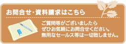 お問合せ・資料請求